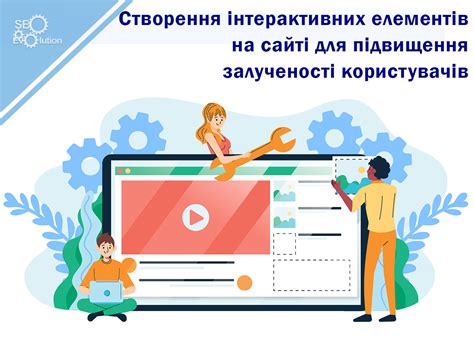 Интерактивные элементы: дайте возможность активного взаимодействия