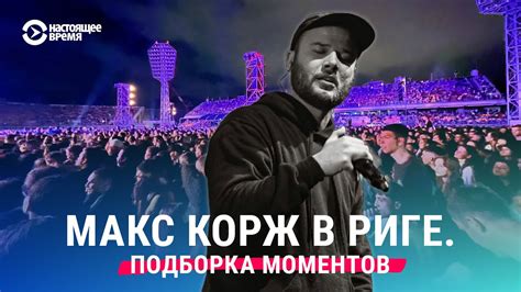 Интересные события из мира творчества Макса Коржа