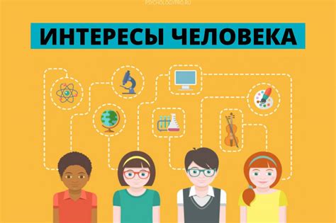 Интересы и увлечения деятеля