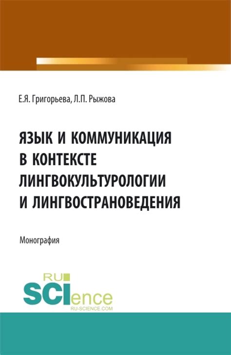 Интеркультурная коммуникация и значение лингвокультурологии в современном обществе