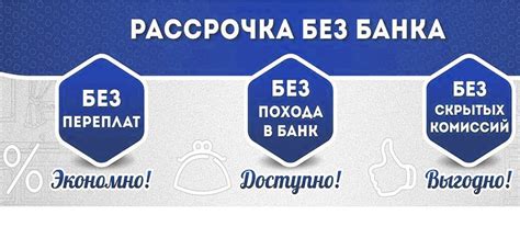 Интернет-магазины, предоставляющие рассрочку без учета процентных ставок