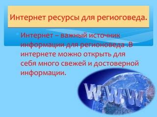 Интернет-ресурсы: надежный источник актуальной и достоверной информации