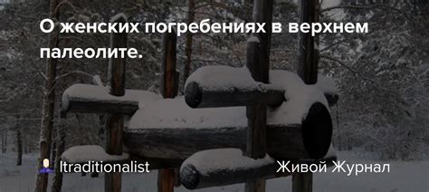 Интерпретация сновидений о погребениях в разных культурах
