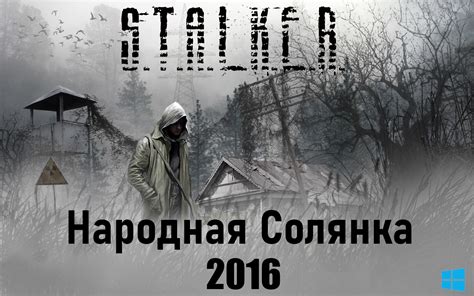 Интро: Запознаване с модификацията Народная Солянка 2016