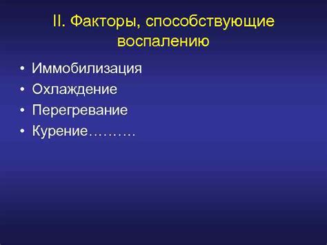 Инфекционные факторы, способствующие воспалению лимфоузлов