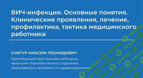 Инфекция Вич: основные понятия