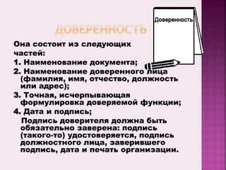 Информация о правах и обязанностях доверителя и доверенного лица