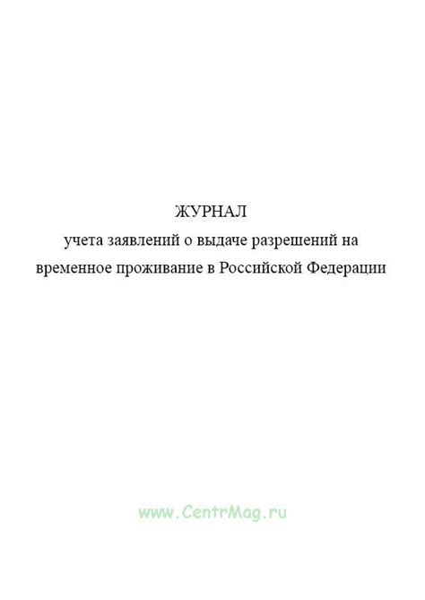 Информация о процессе получения разрешений на проживание в Российской Федерации