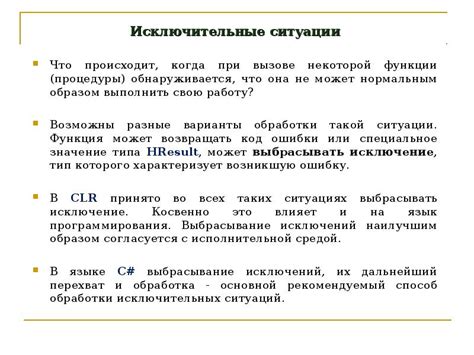 Исключительные ситуации при ударении слова верна