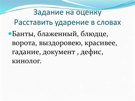 Исключительные случаи и значение ударения