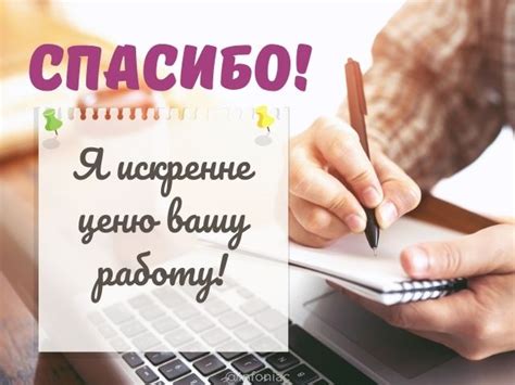 Искренняя благодарность: выражение признательности в работе