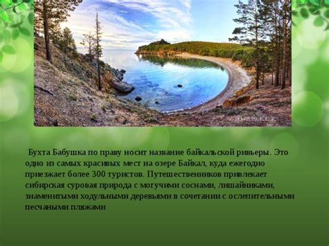 Искупайтесь в уникальном озере Байкал и насладитесь песчаными пляжами в Иркутске