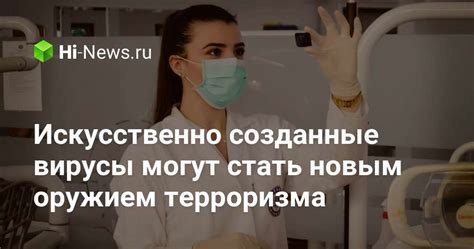 Искусственно созданные вирусы в медицине и биологии