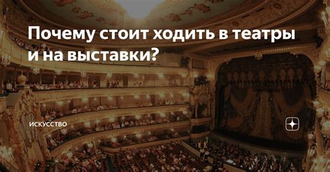 Искусство, которое сплачивает человечество: театры, музеи, галереи