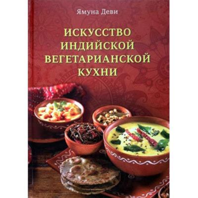 Искусство вегетарианской кухни: откройте для себя новые вкладыши в мир вкуса