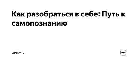 Искусство как путь к самопознанию и раскрытию своего потенциала