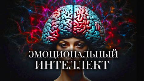 Искусство контроля эмоций: взаимодействие горячности и сострадания