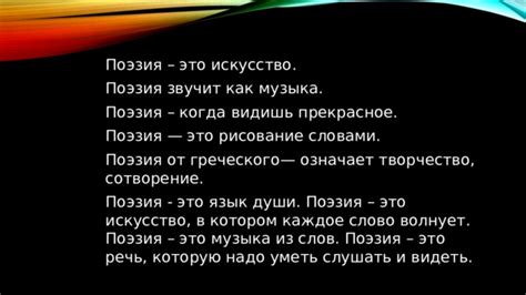 Искусство слов: поэзия, воплощенная в стихах