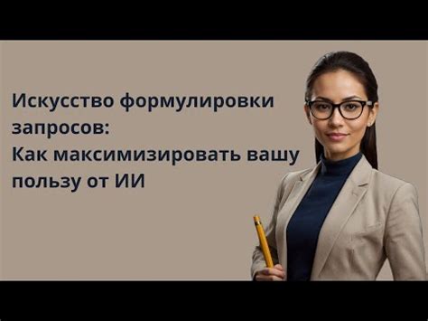 Искусство формулировки эффективного запроса на покупку