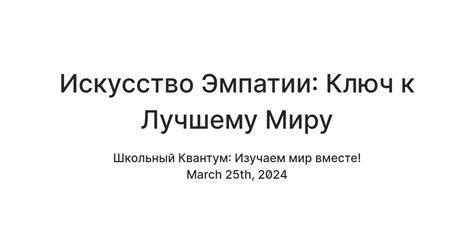 Искусство эмпатии: освоение навыка переживания чужих эмоций без ущерба для самого себя