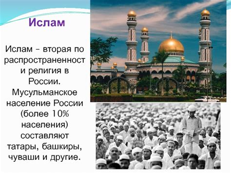 Ислам: вторая по величине религия в мирных странах