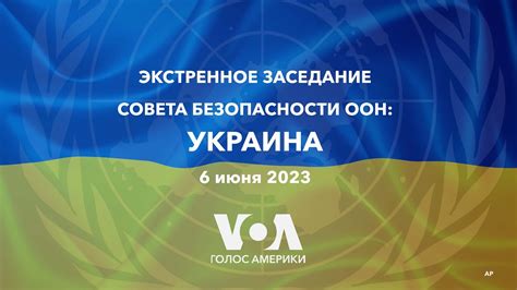 Исполнение роли Участника Совета безопасности ООН