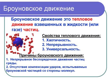 Использование Броуновского движения для понимания структуры вещества