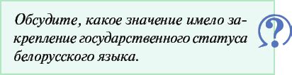 Использование белорусского языка в государственных и образовательных учреждениях