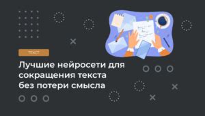 Использование графических средств для сокращения объема текста