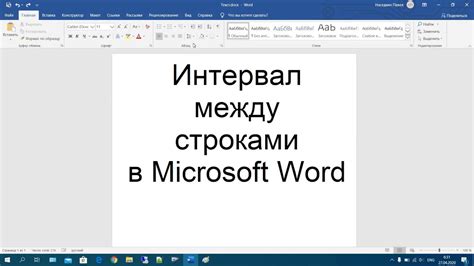 Использование дополнительного пространства между строками в Microsoft Word