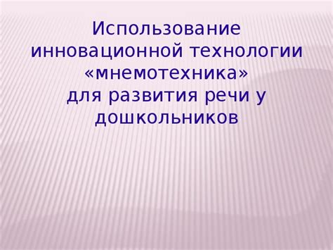 Использование инновационной акустической технологии