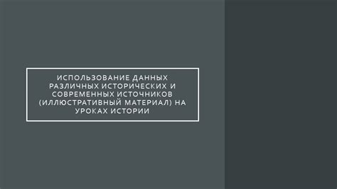 Использование исторических данных в обогащении юридической практики