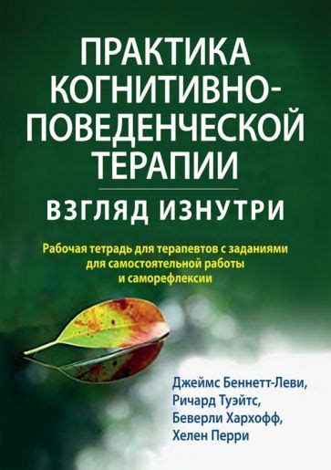 Использование когнитивно-поведенческой терапии для изменения неадаптивных поведенческих схем