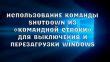 Использование командной строки для выключения системы