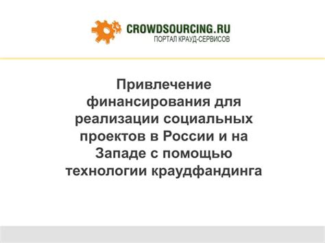 Использование краудфандинга для финансирования инновационных проектов