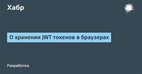 Использование кэширования для хранения JWT токенов