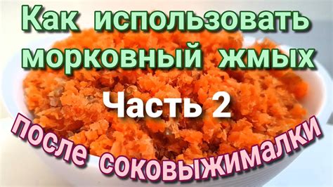 Использование остатков морковного жмыха в косметических процедурах