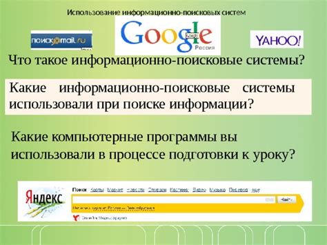 Использование поисковых систем в поиске информации о серсо