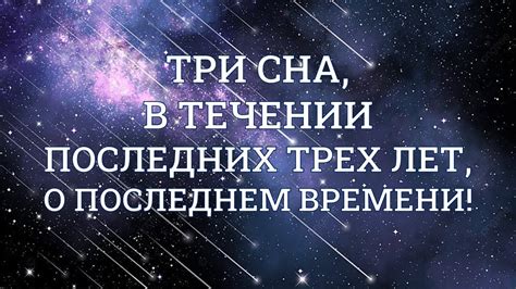 Использование пророческих снов для изменения будущего