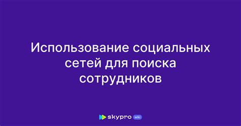 Использование социальных сетей и форумов для поиска знакомств