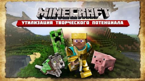 Использование творческого потенциала: Minecraft и его клонов