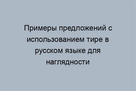 Использование тире в контексте предложений