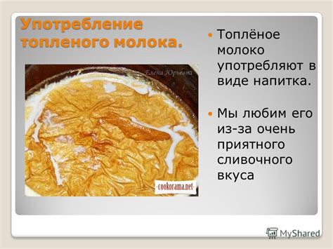 Использование топленого молока в кулинарии
