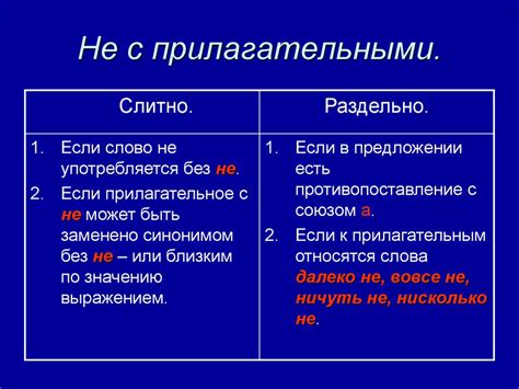 Использование частицы "не" в сочетании с прилагательными