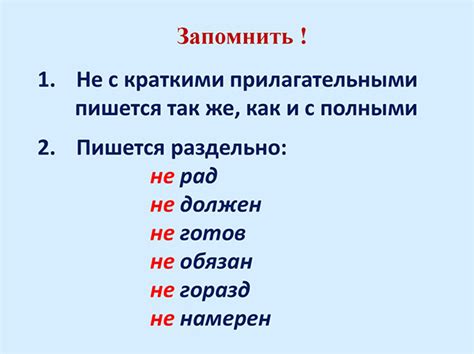 Использование частицы "не" с прилагательными в различных формах