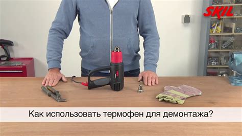 Использовать термофен