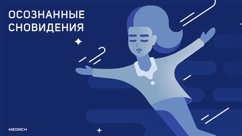 Используем осознанные сновидения для прекращения бесцельного беготни во время сна