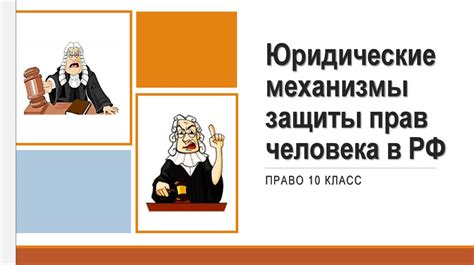 Используйте доступные юридические механизмы для вынужденного исполнения решения