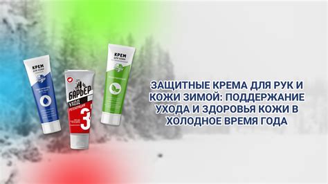 Используйте ухаживающие средства, для поддержания влажности кожи в холодное время года