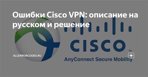 Исправление проблем с VPN-соединением: возможные причины и рекомендации для устранения перебоев